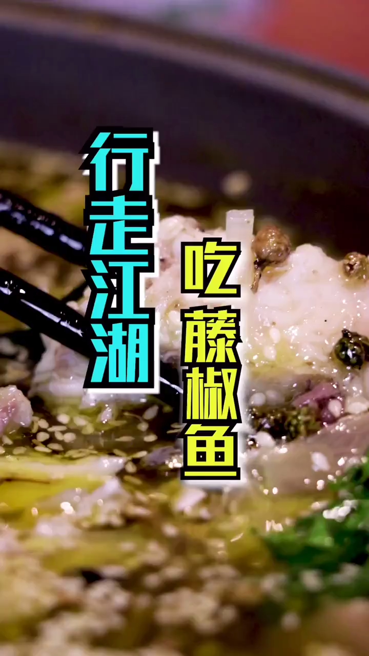 非常非常好吃的藤椒鱼,就喜欢这种麻麻的感觉～