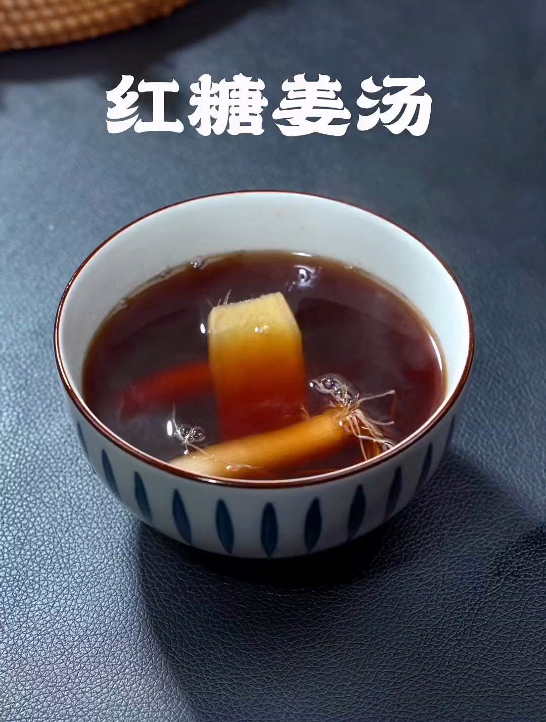 自制红糖姜汤喝出好气色