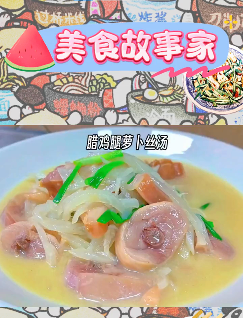腊鸡腿与萝卜丝的美味邂逅,鲜香下饭好伴侣