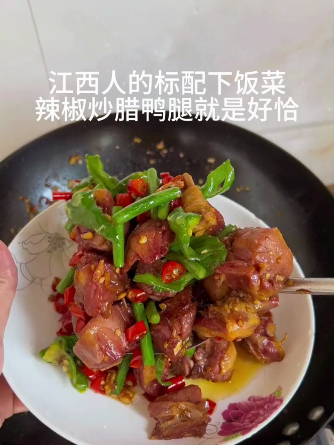 江西人的标配下饭菜,辣椒炒腊鸭腿,咸香入味