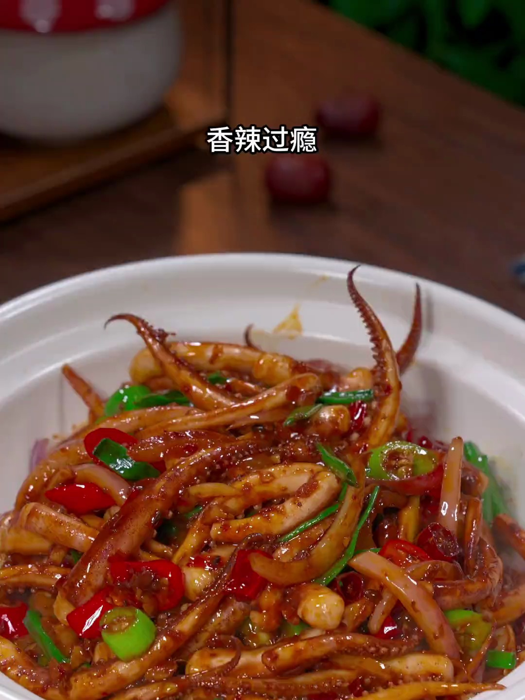 香辣过瘾的干锅鱿鱼须
