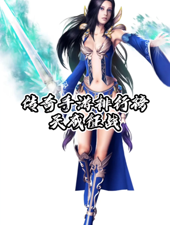 传奇手游排行榜、传奇手游推荐、天成征战