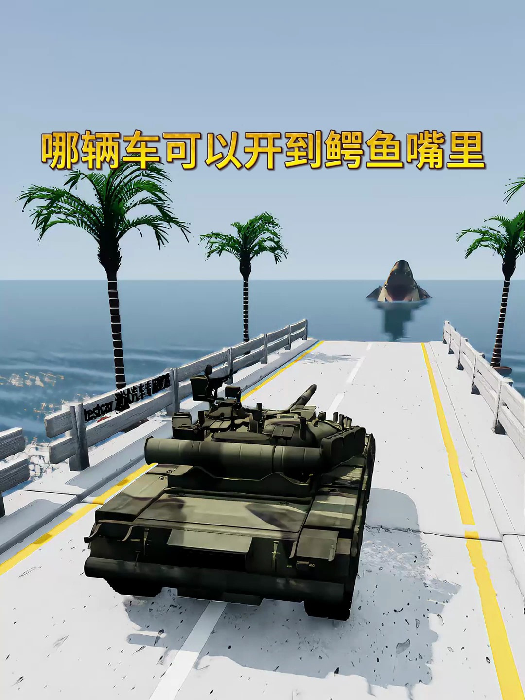 哪辆车可以开到鳄鱼嘴里