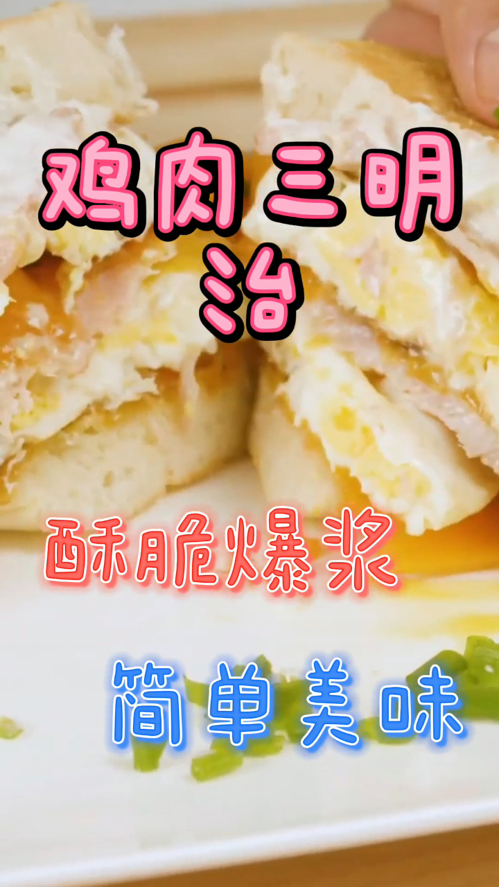 芝士鸡肉三明治,酥脆爆浆简单美味,比披萨还好吃!