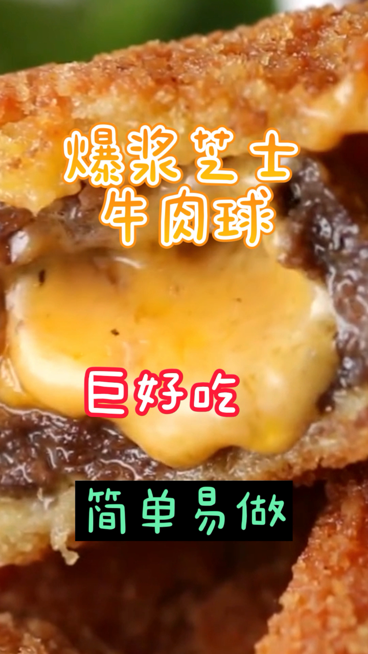 爆浆芝士牛肉球,超火的网红美食,超简单一学就会!