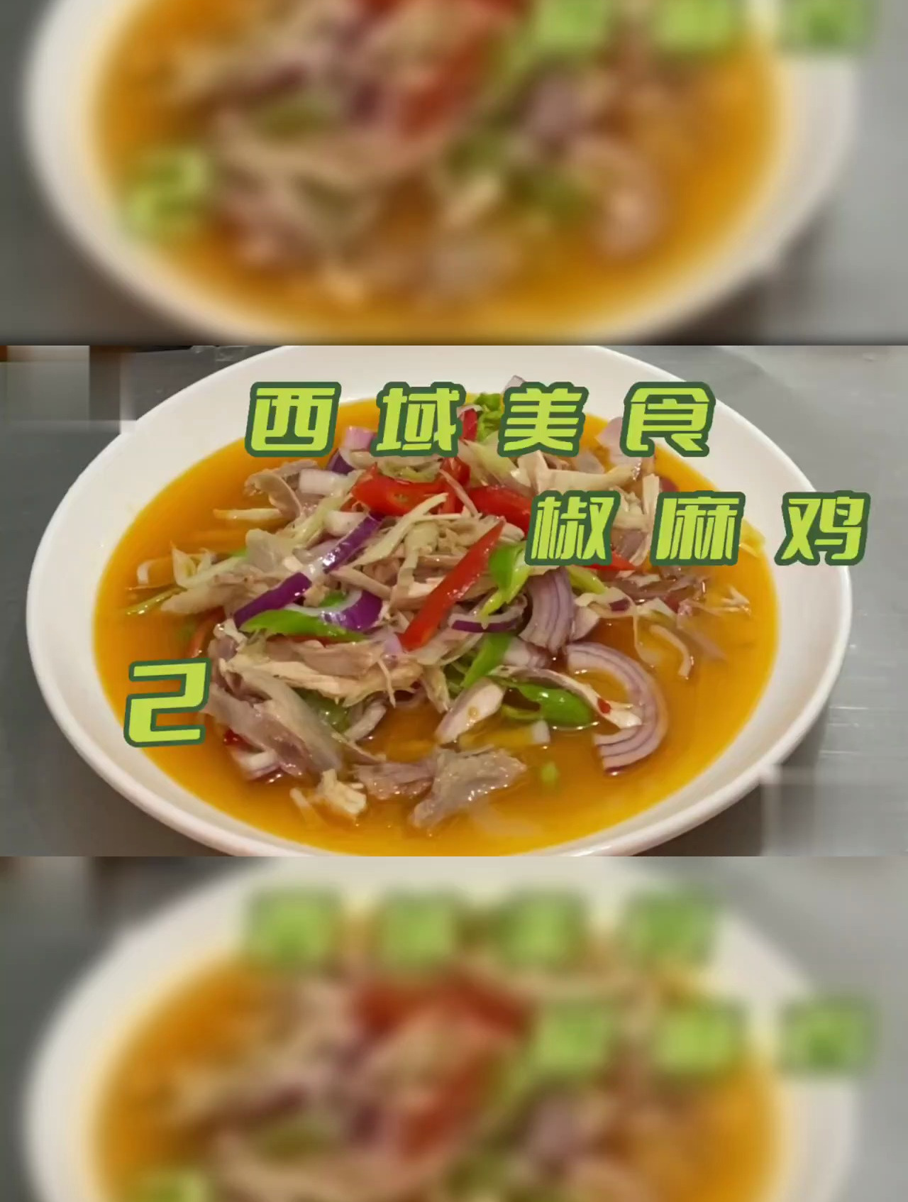 西域美食特色椒麻鸡