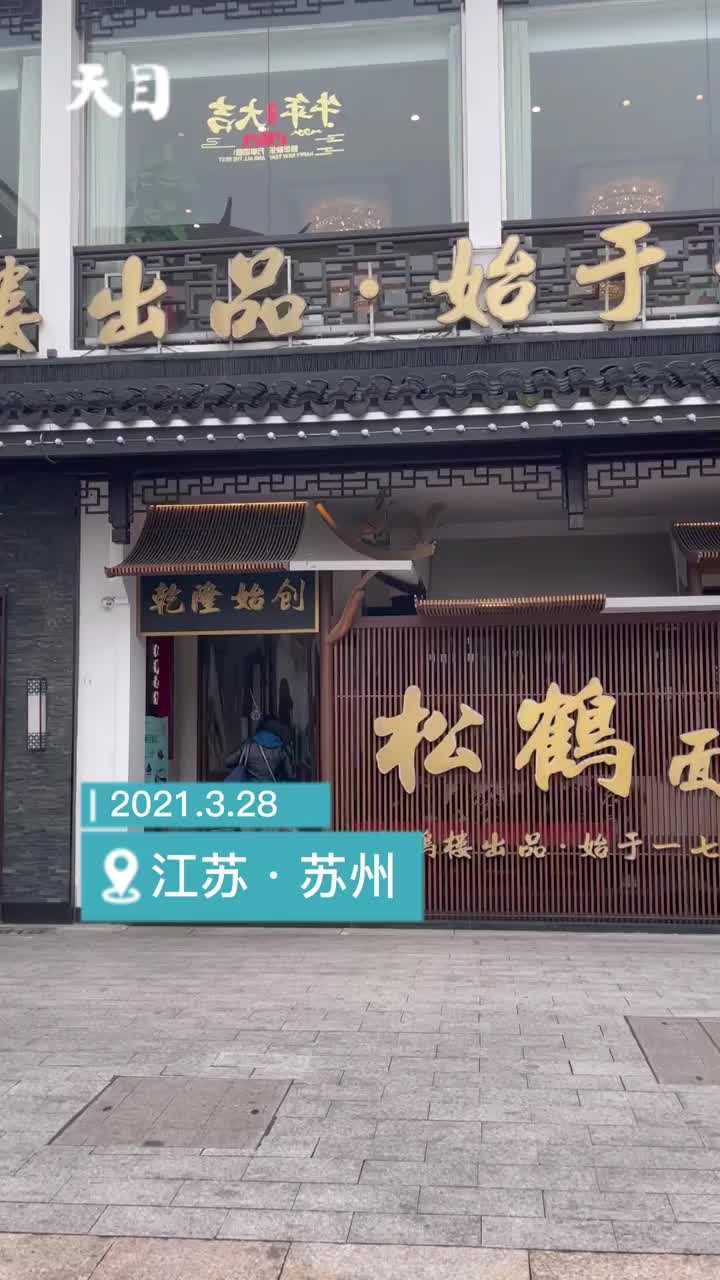 百年面馆苏州松鹤楼:像博物馆一样的美学小吃店