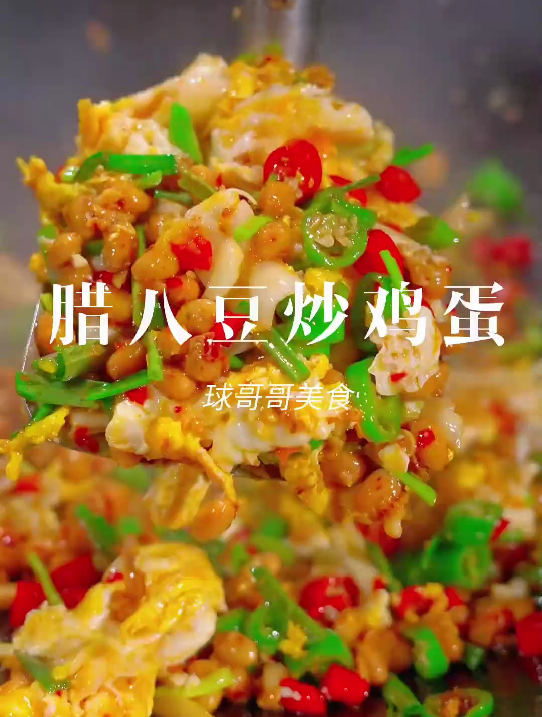 湖南经典菜式 腊八豆炒鸡蛋