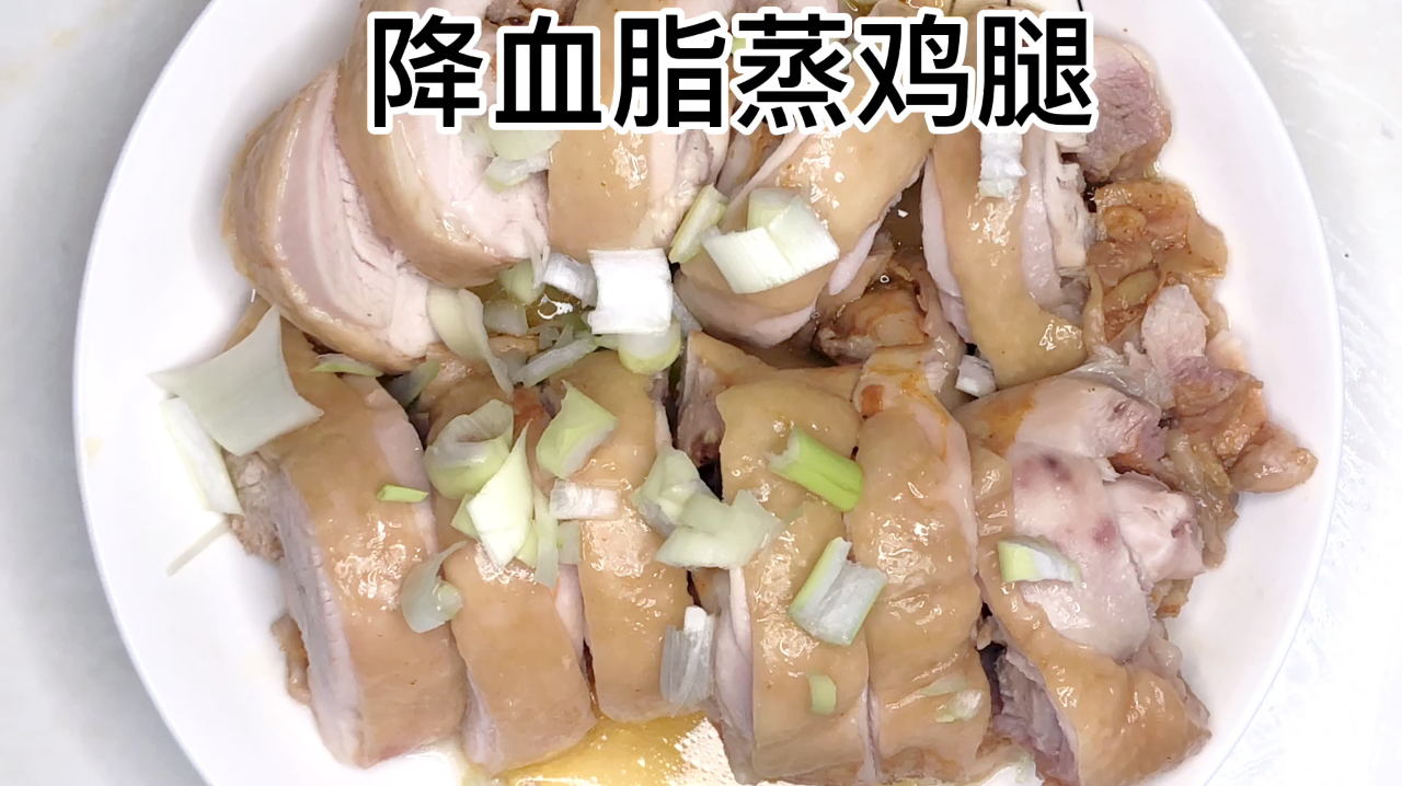 蒸鸡腿——降血脂路上的肉肉,听医生建议多吃鸡肉鱼肉!
