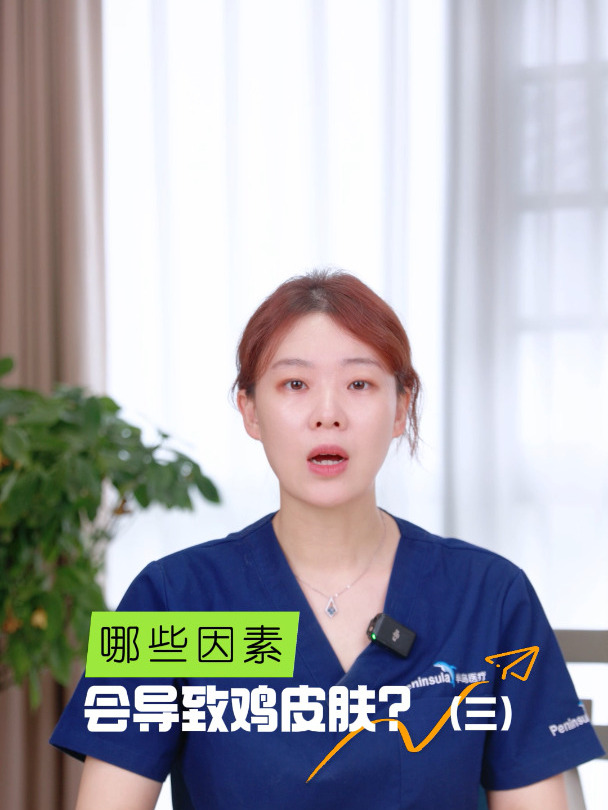 烟台曙光整形医院李佳曈:哪些因素会导致鸡皮肤?(三)