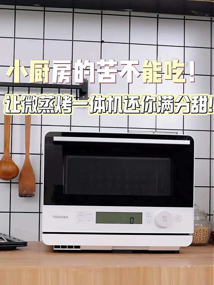 小厨房的苦不能吃!让微蒸烤一体机还你满分甜!东芝微波炉