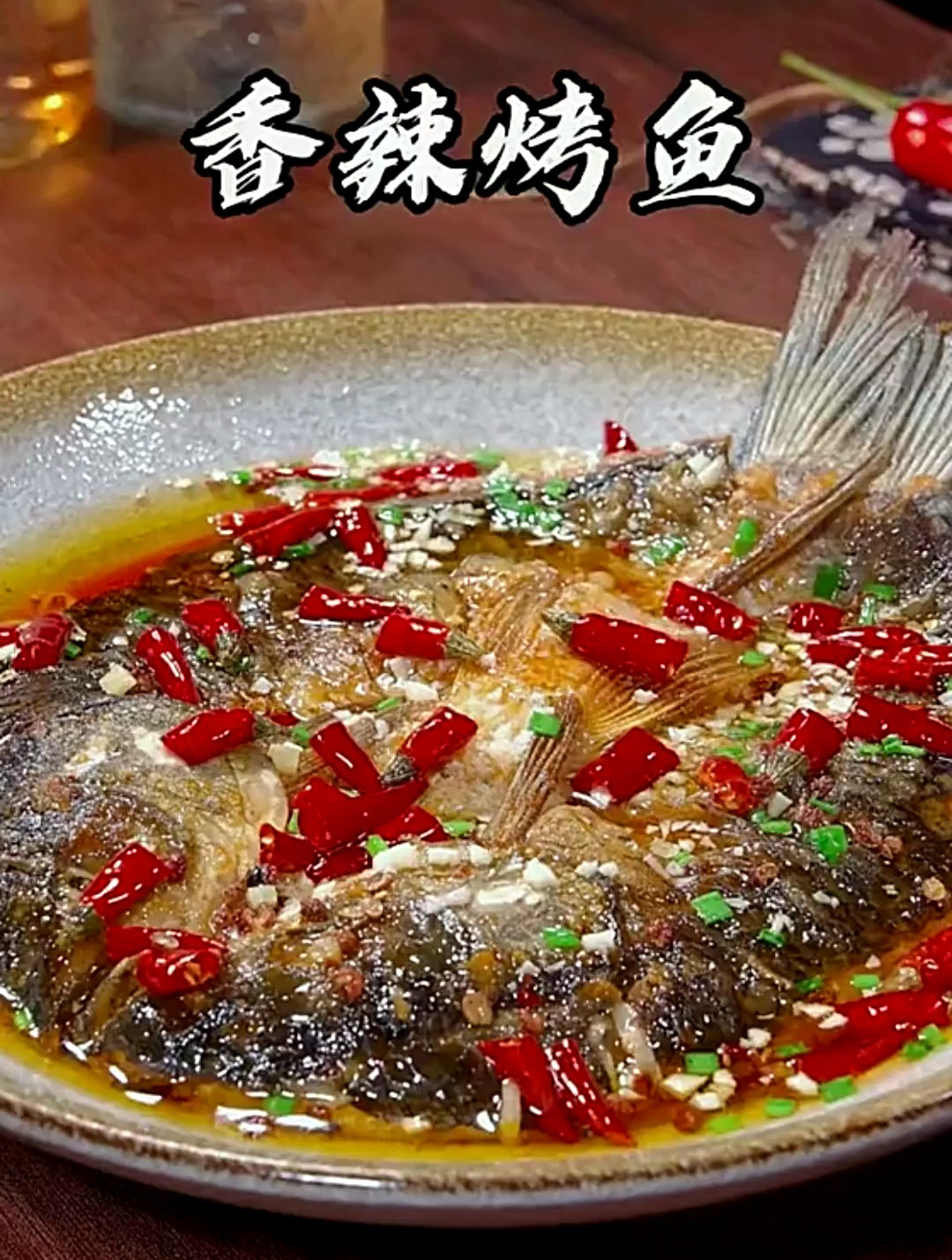 年夜饭必吃的香辣烤鱼,做法简单,好吃还入味