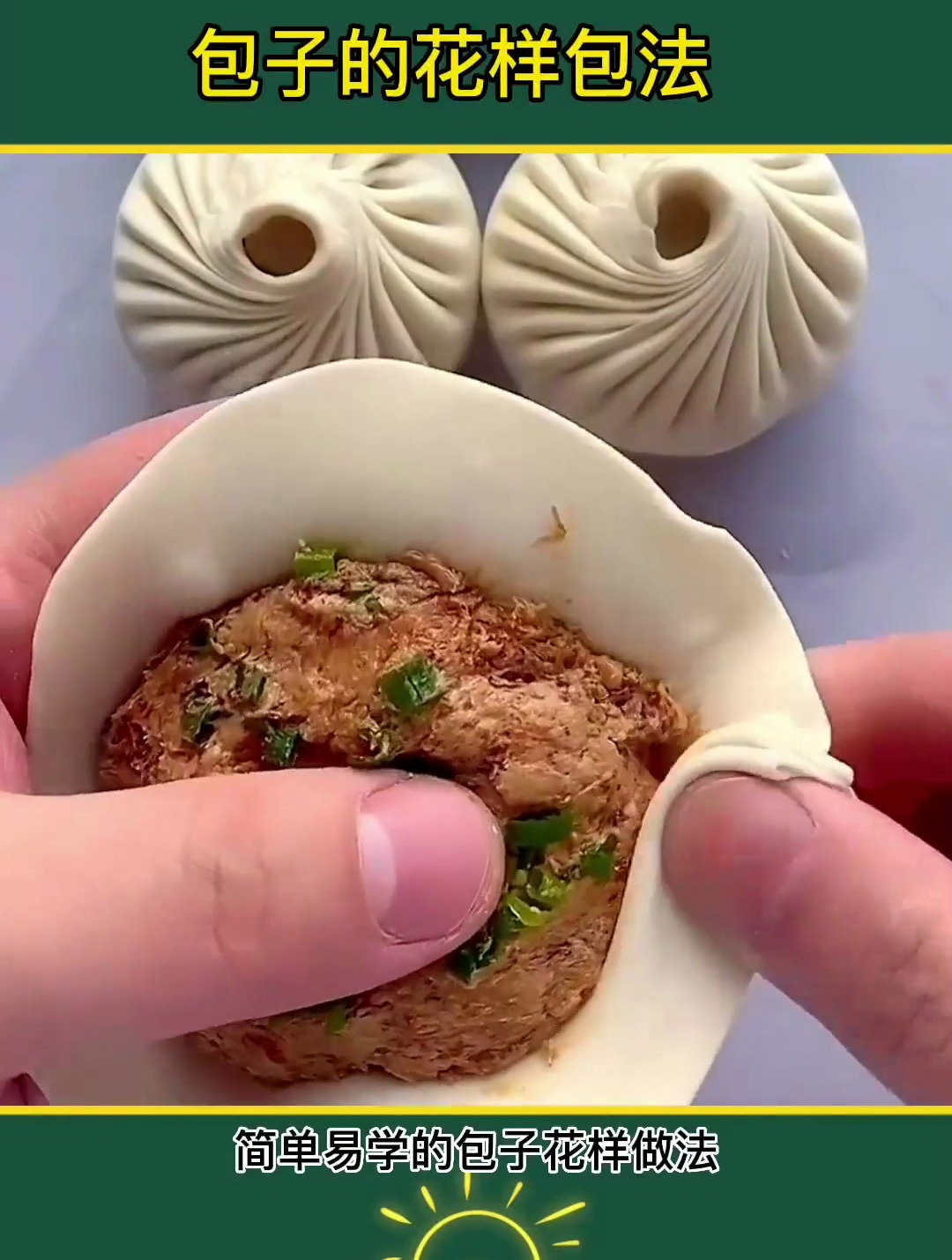 过年包子这样包,包子花样包法