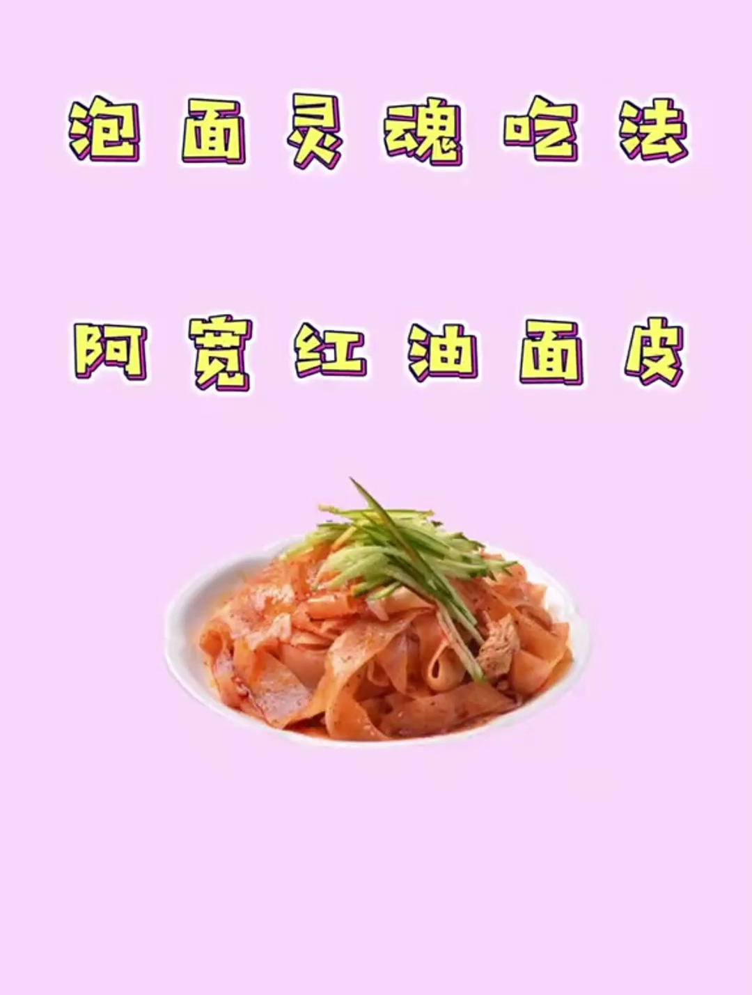 阿宽家红油面皮,麻酱面皮干拌面,凉皮宿舍速食品泡面方便面