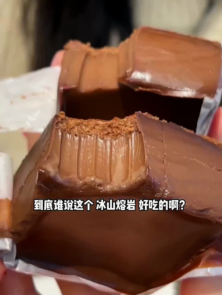 真的有人能一次性吃完一整个?好利来&nbsp; 冰山熔岩&nbsp; 巧克力