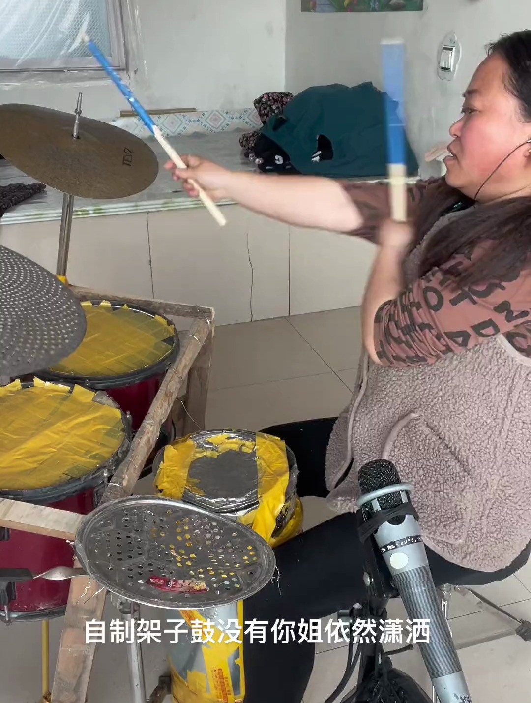 自制架子鼓唱歌《没有你姐依然潇洒》
