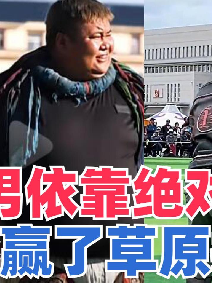 肌肉男体验摔跤文化,依靠强大的绝对力量,硬是摔赢了草原搏克手
