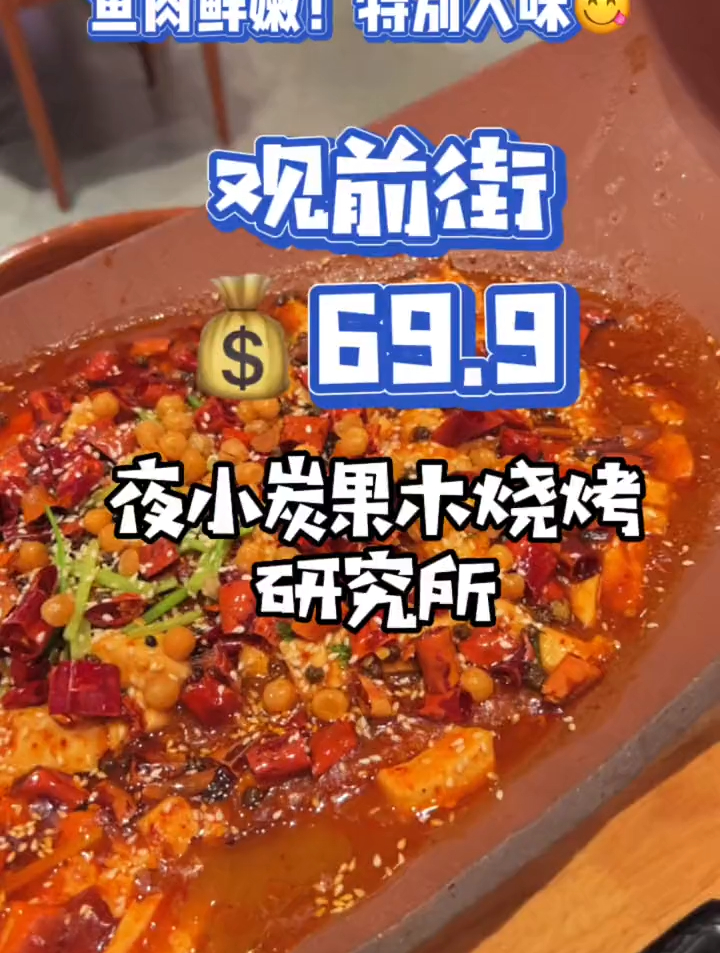 69.9就能在 观前街 吃烤鱼啦五道配菜一份主食橙子汽水