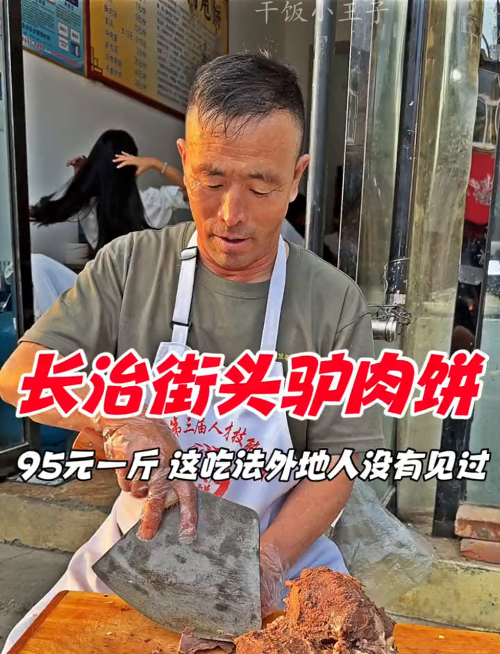 长治街头的驴肉甩饼,95块一斤,外地人看傻眼了!
