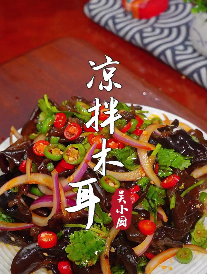 酸辣爽口的凉拌木耳