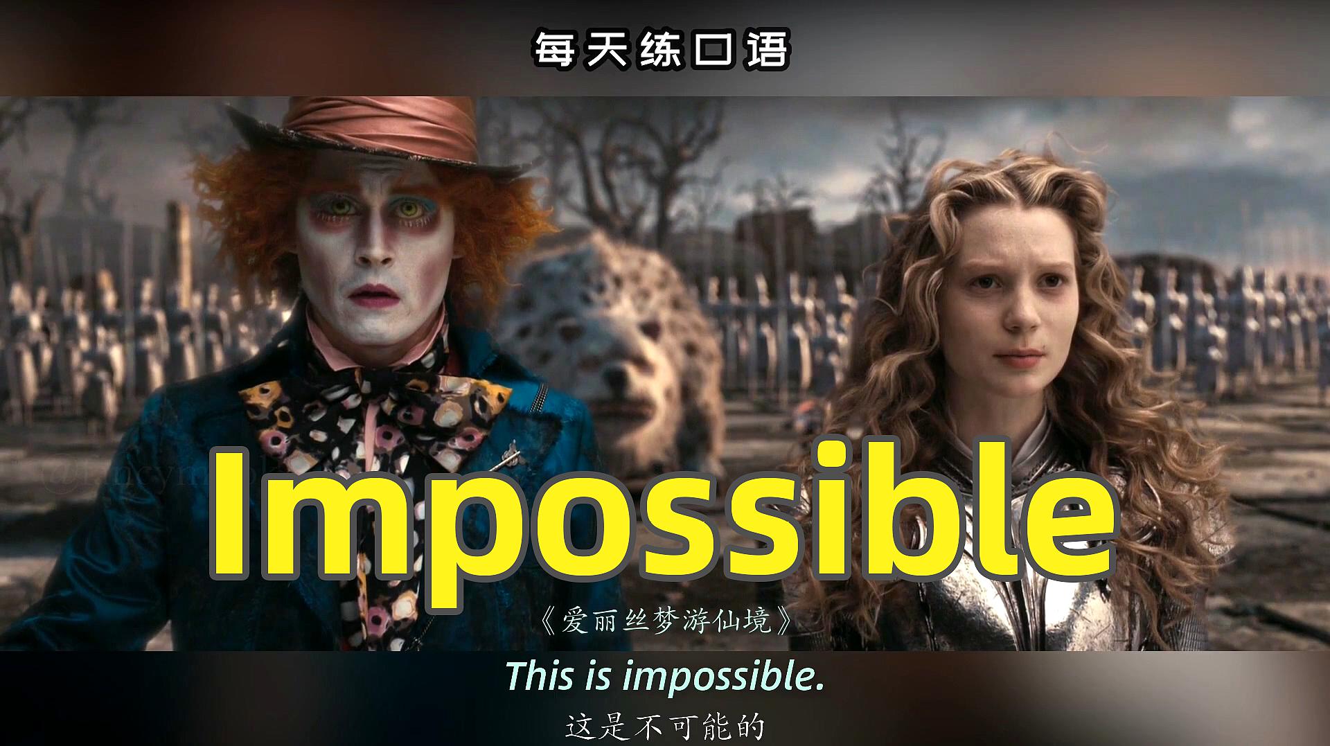 [图]看电影学英语口语~Impossible