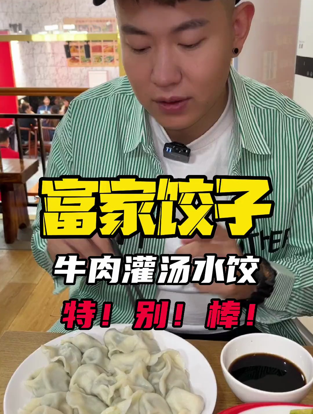 又发现一家好吃的水饺,这个牛肉灌汤把我香哭了