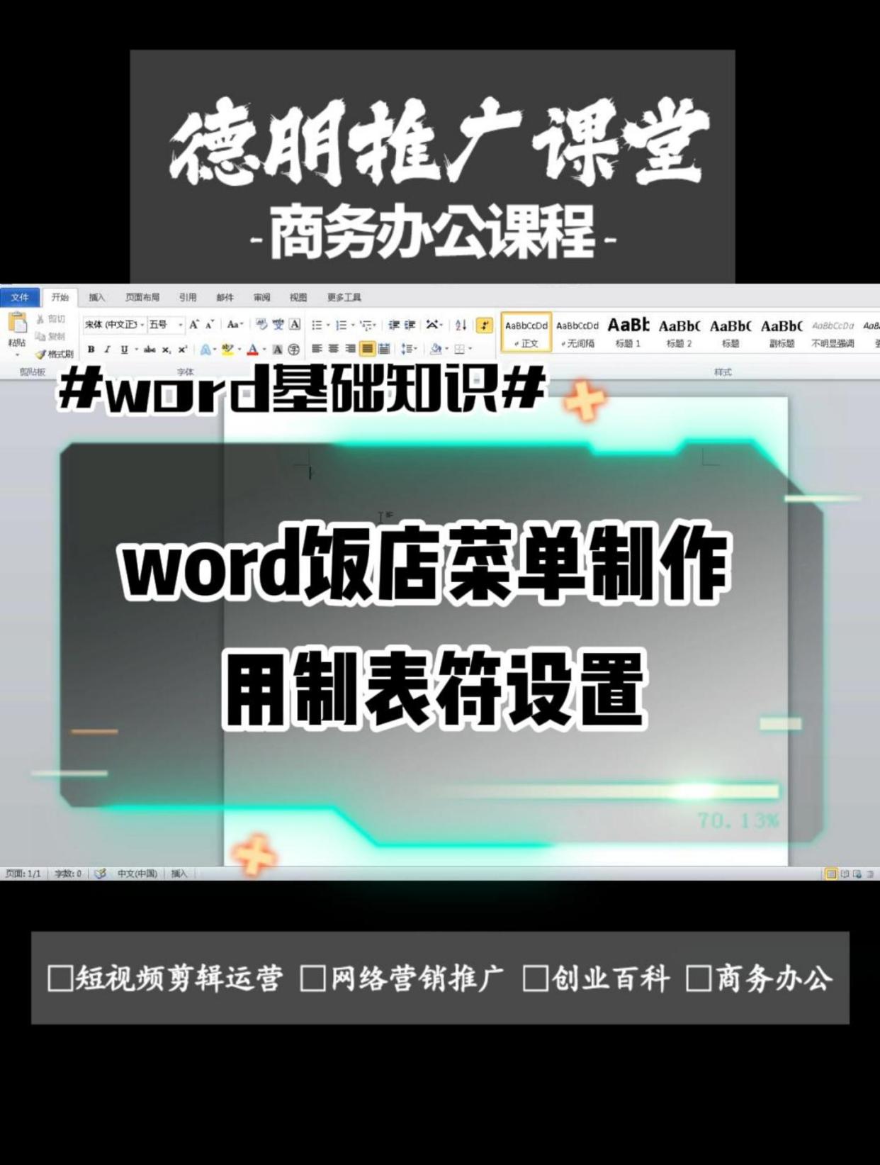 word饭店菜单制作 用制表符设置