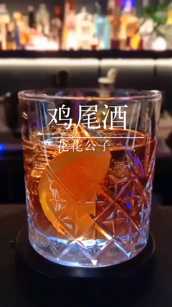 有多少人知道花花公子鸡尾酒?