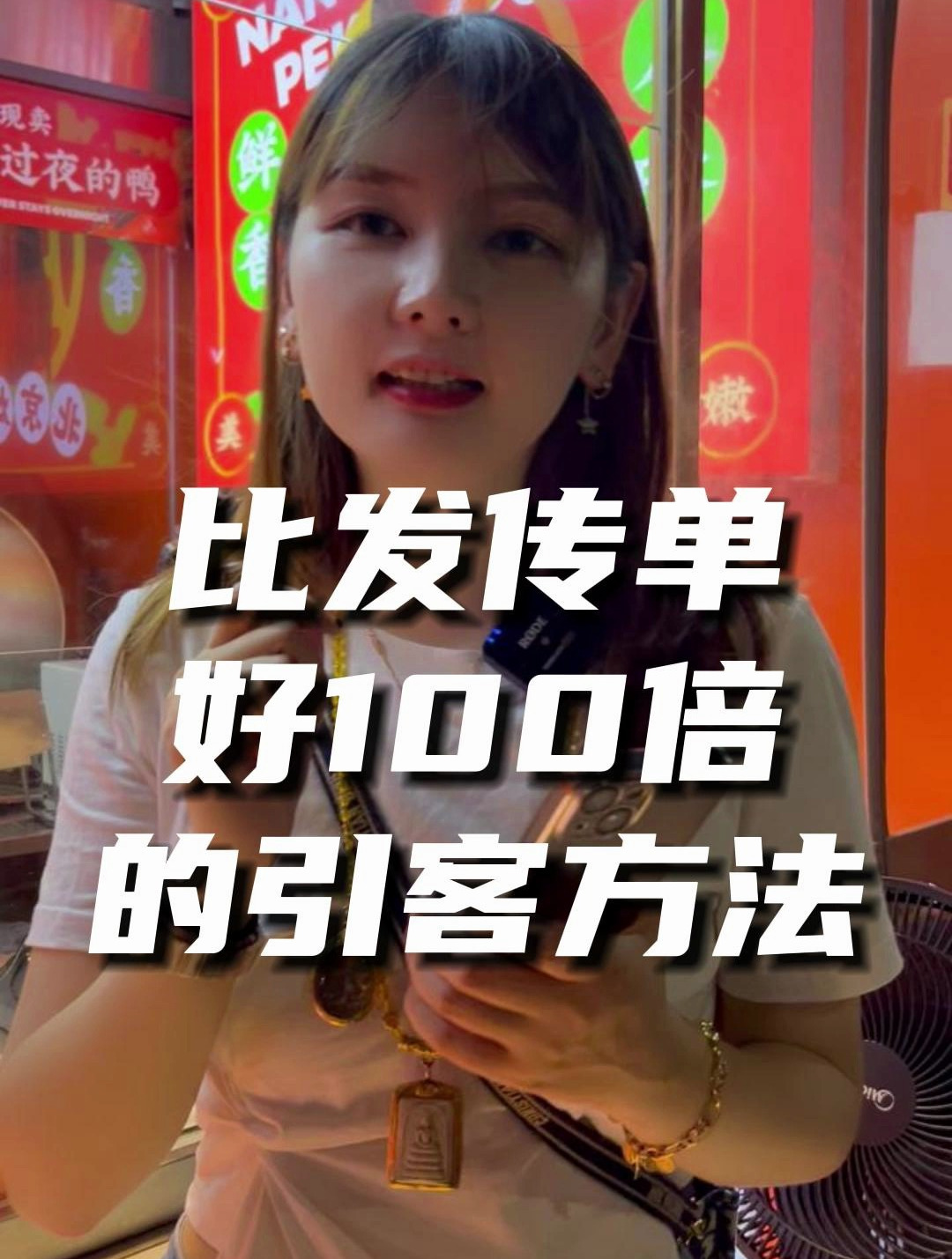 南膳房烤鸭:比发传单好100倍的引客方法