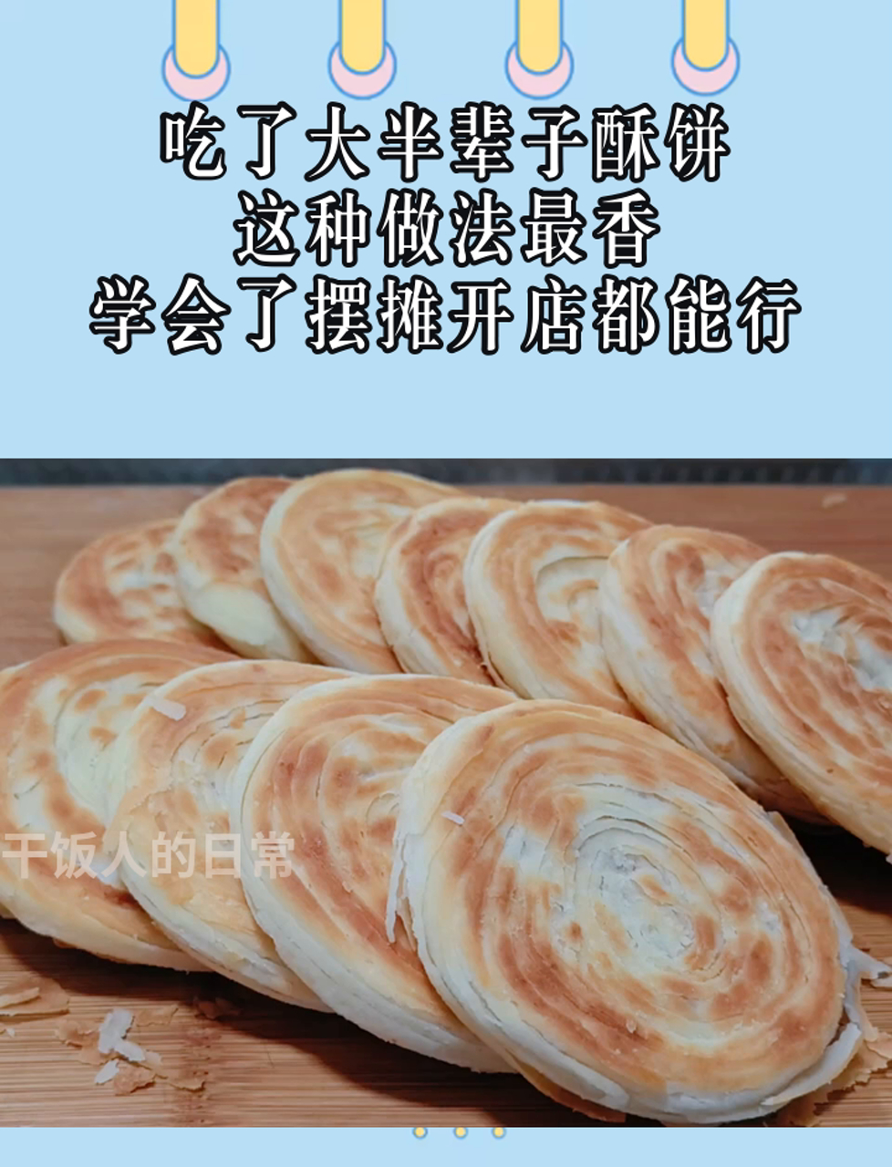吃了大半辈子酥饼,这种做法最香,学会了摆摊开店都能行