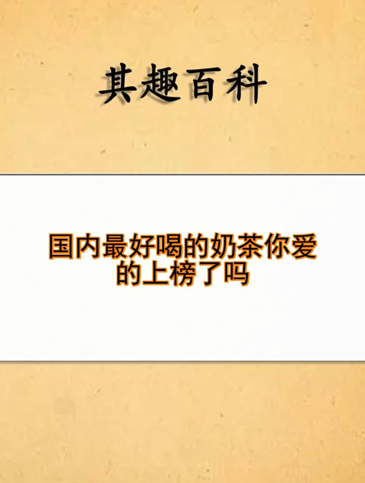 国内最好喝的奶茶你爱的上榜了吗