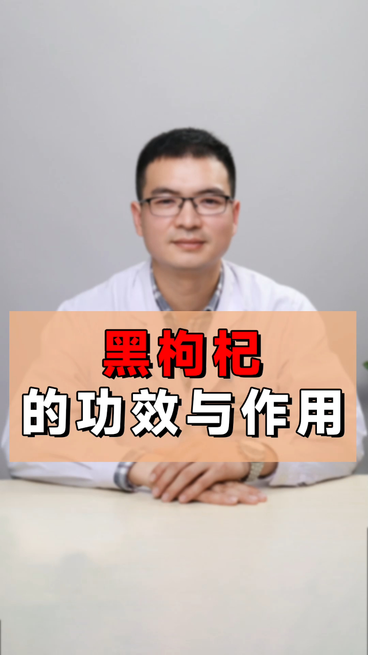 黑枸杞有什么功效?
