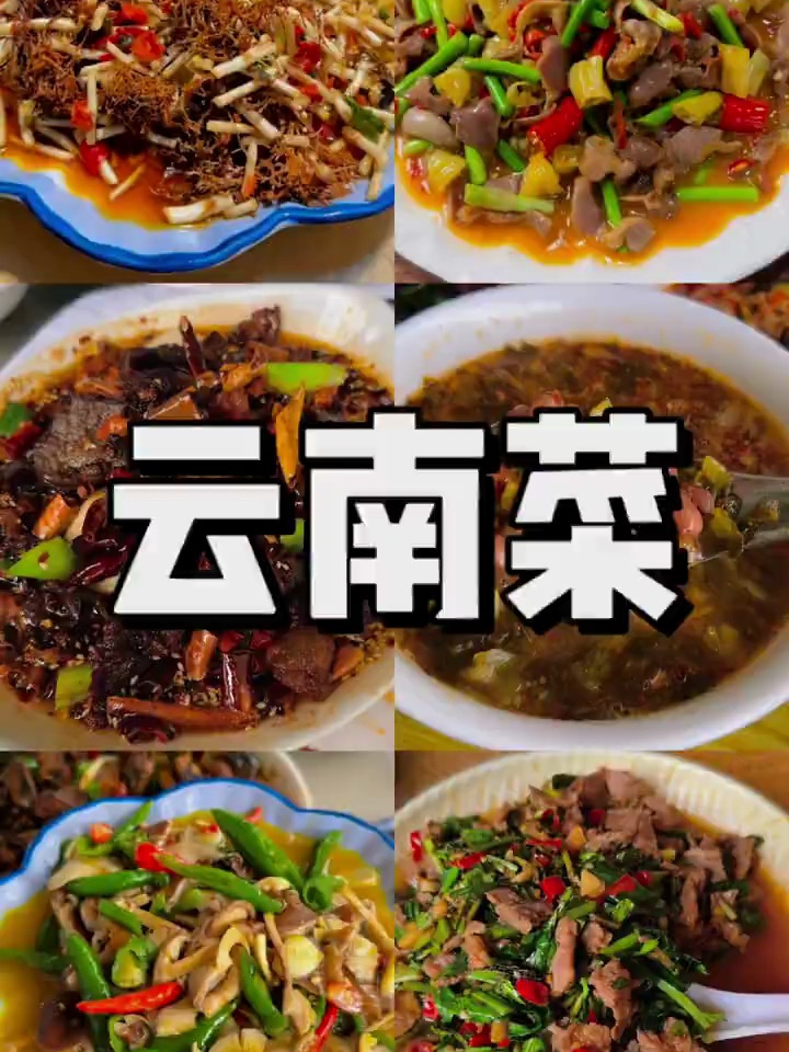 云南菜,云南人也太幸福了,可以吃到那么多美味!