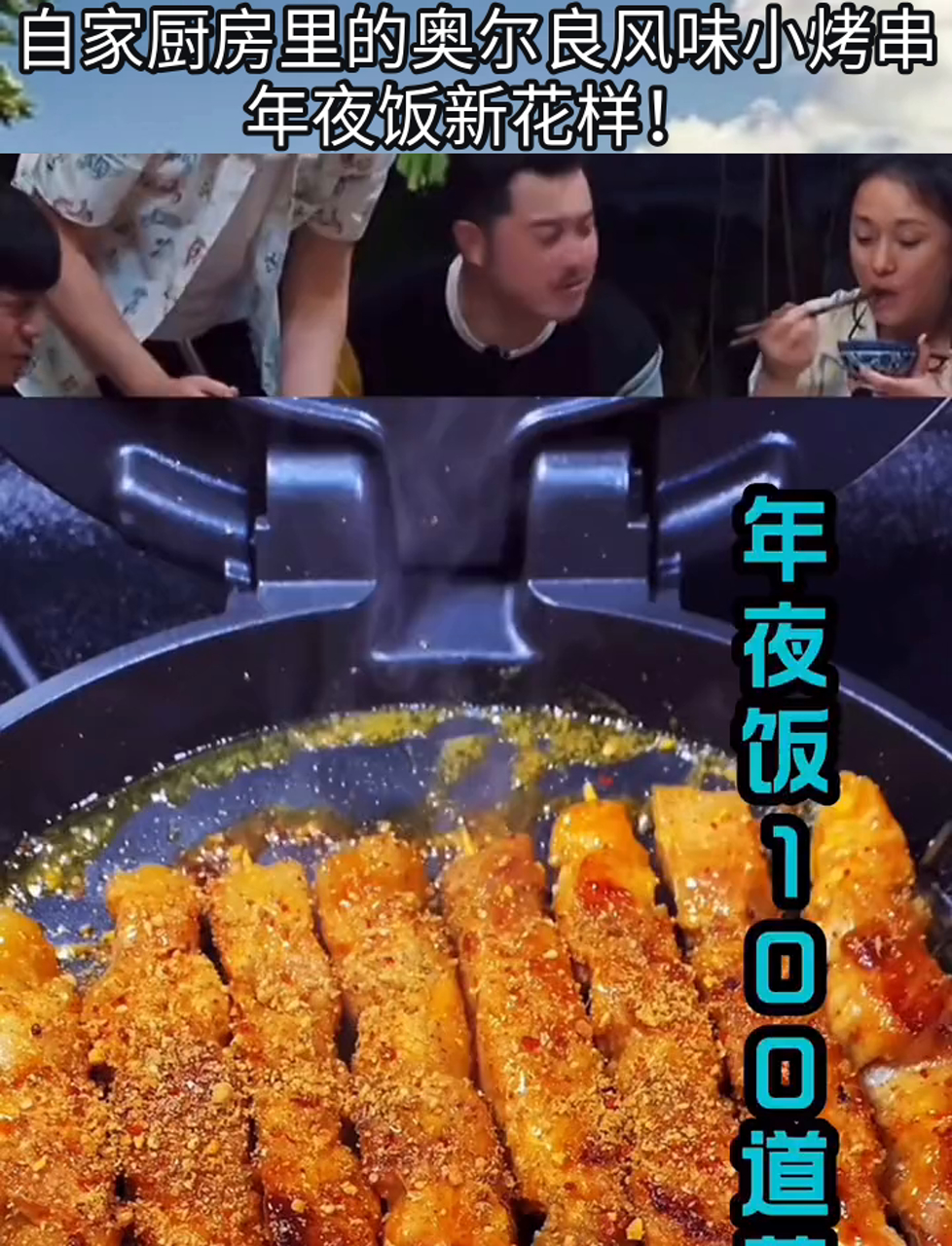 自家厨房里的奥尔良风味小烤串,年夜饭新花样!