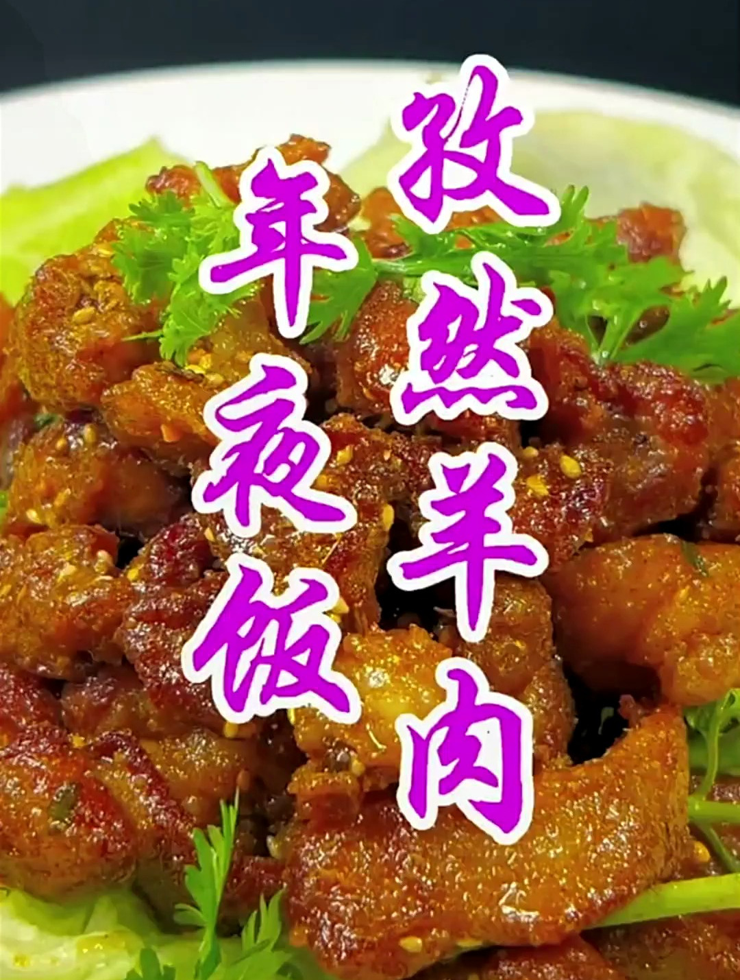 年夜饭喜气洋洋的孜然羊肉,你学会了吗
