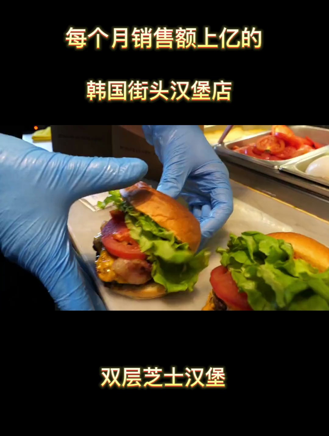 韩国街头汉堡店