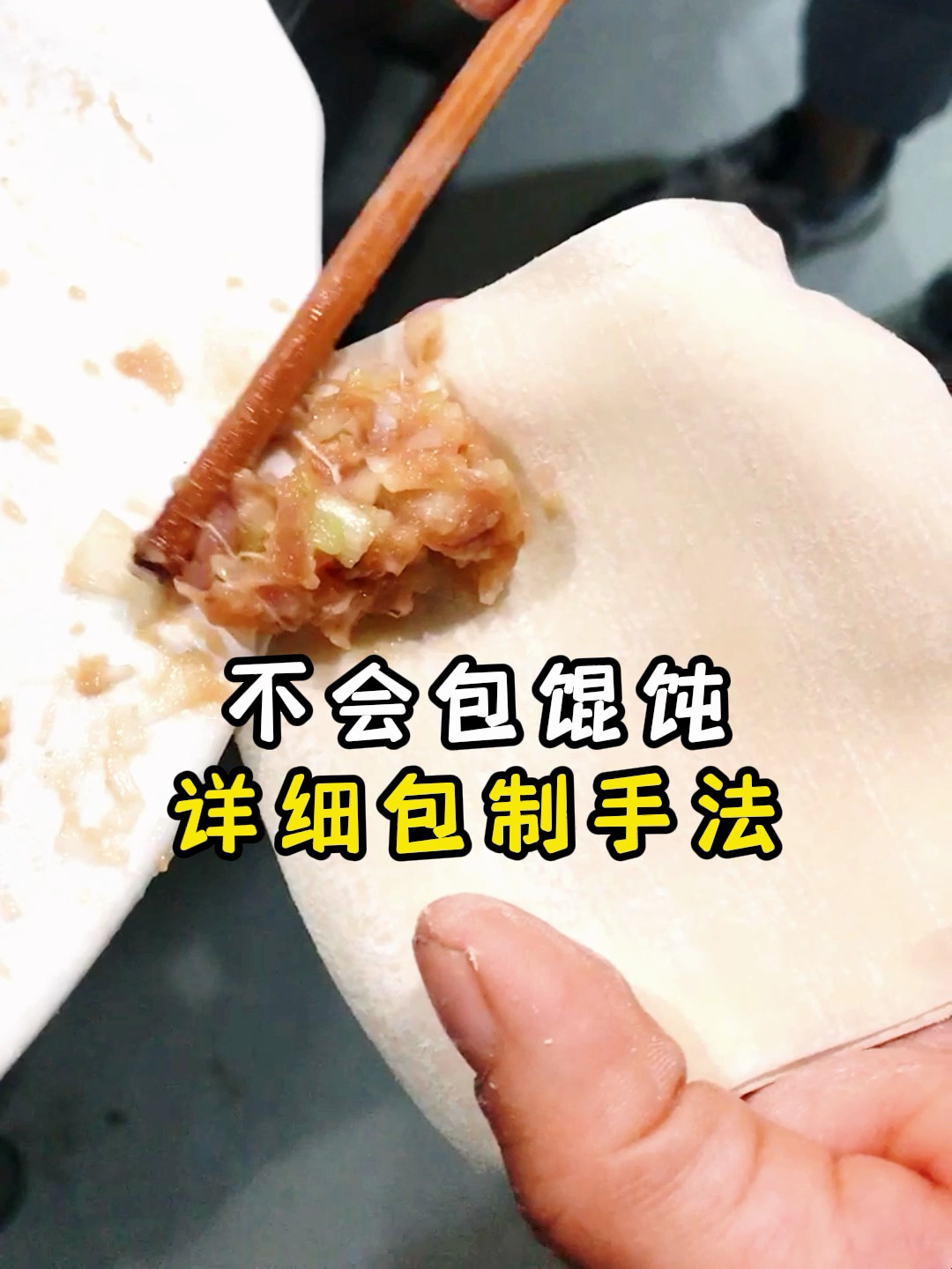 今天教大家包馄饨 赶快学习起来吧