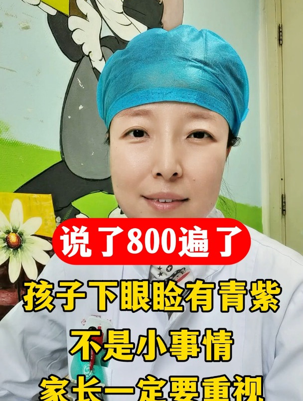 说了800遍了,孩子下眼睑有青紫,不是小事情,家长一定要重视