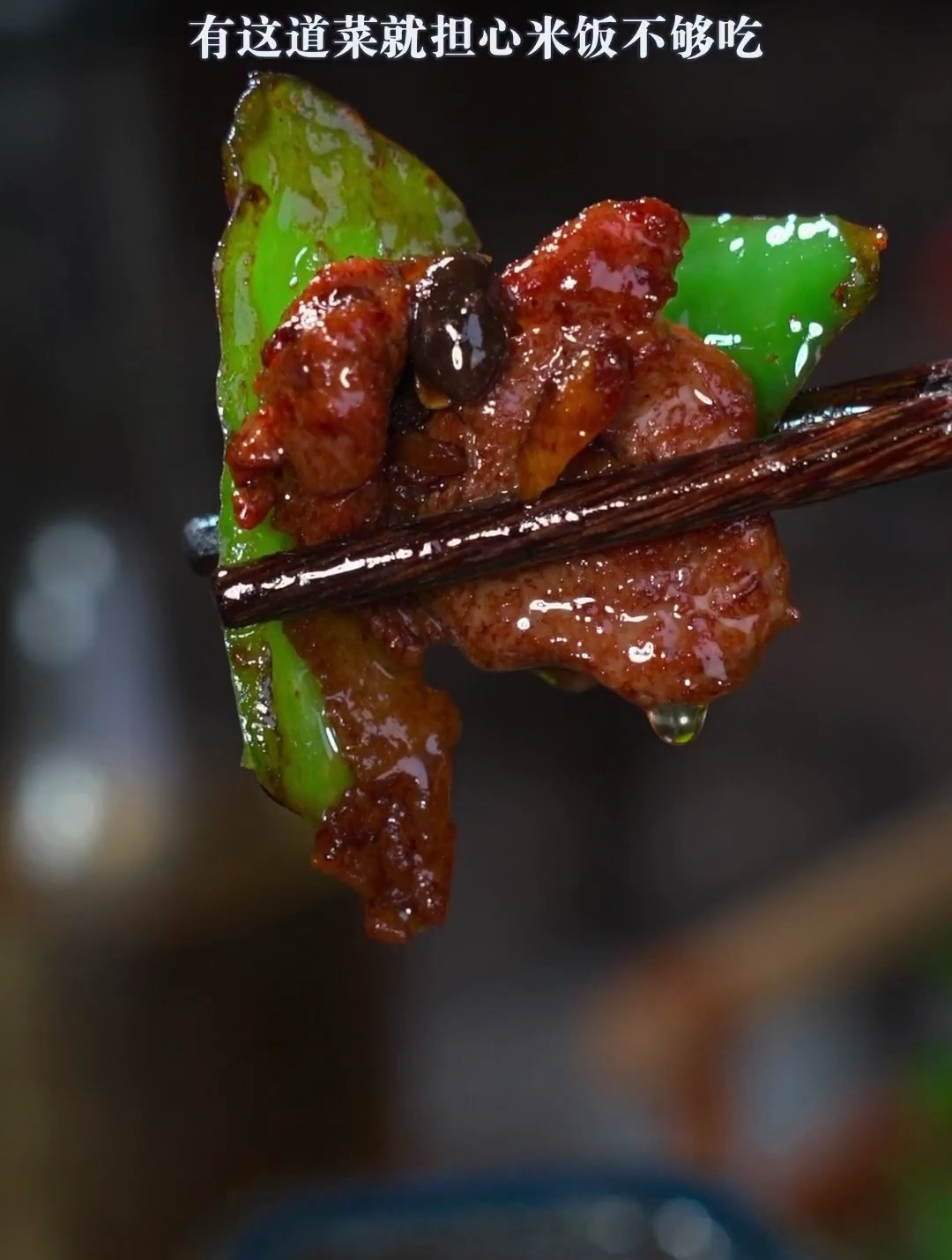 香辣好吃的小炒肉你做对了么,这样炒不老不柴,太下饭了