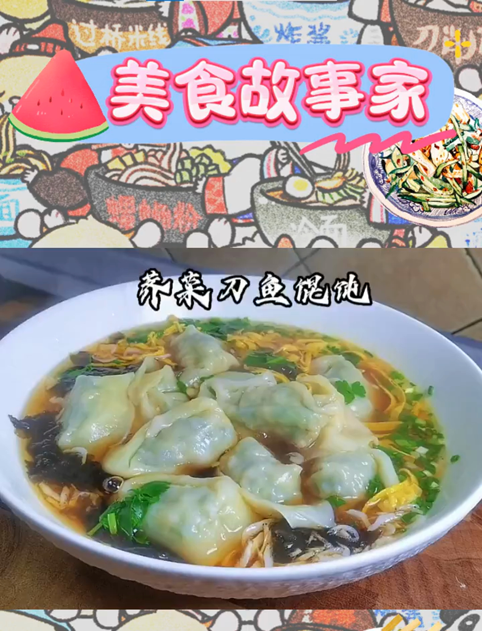 春日尝鲜:荠菜刀鱼馄饨,一试倾心的美味记忆