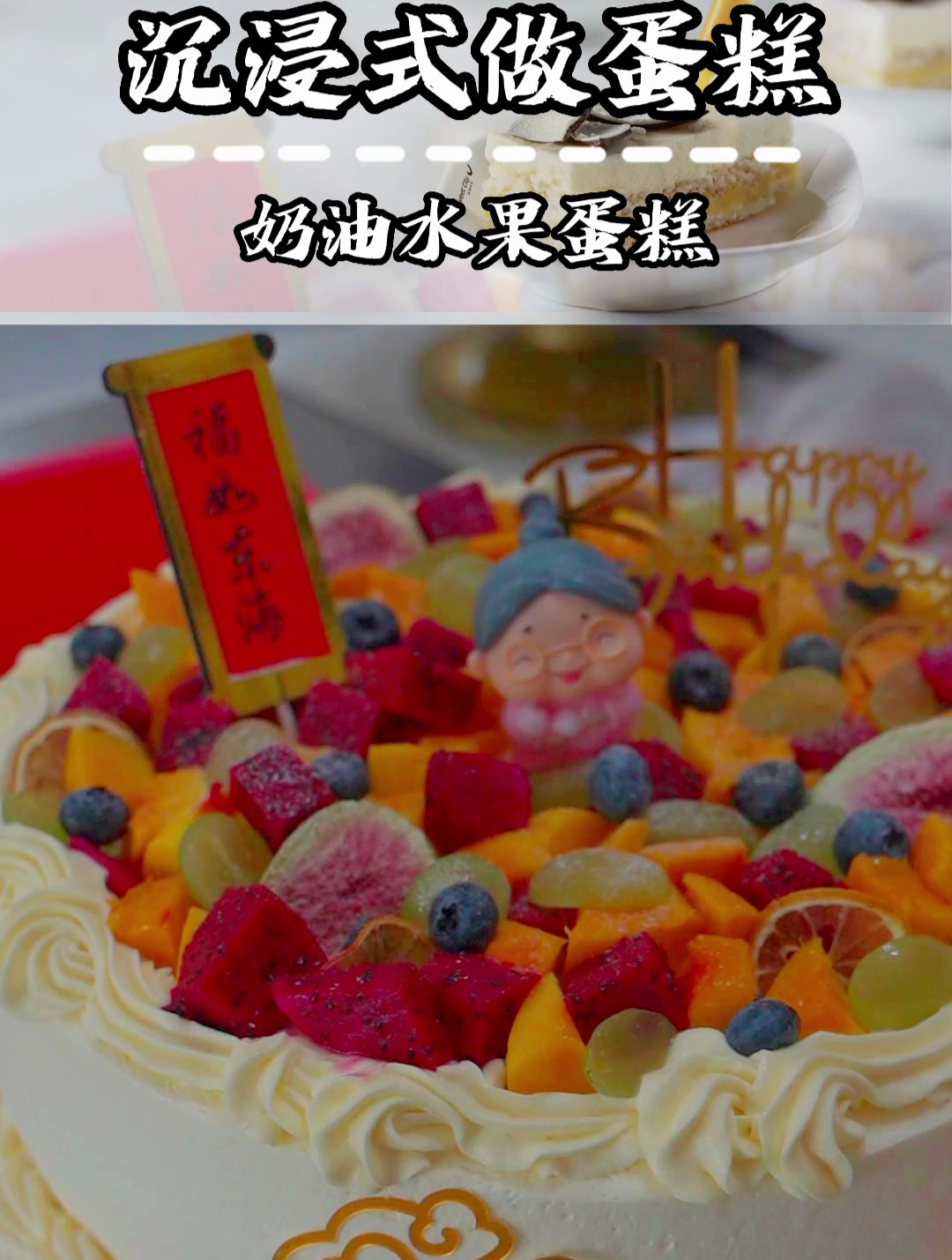 水果奶油蛋糕,好吃,还不够吗?