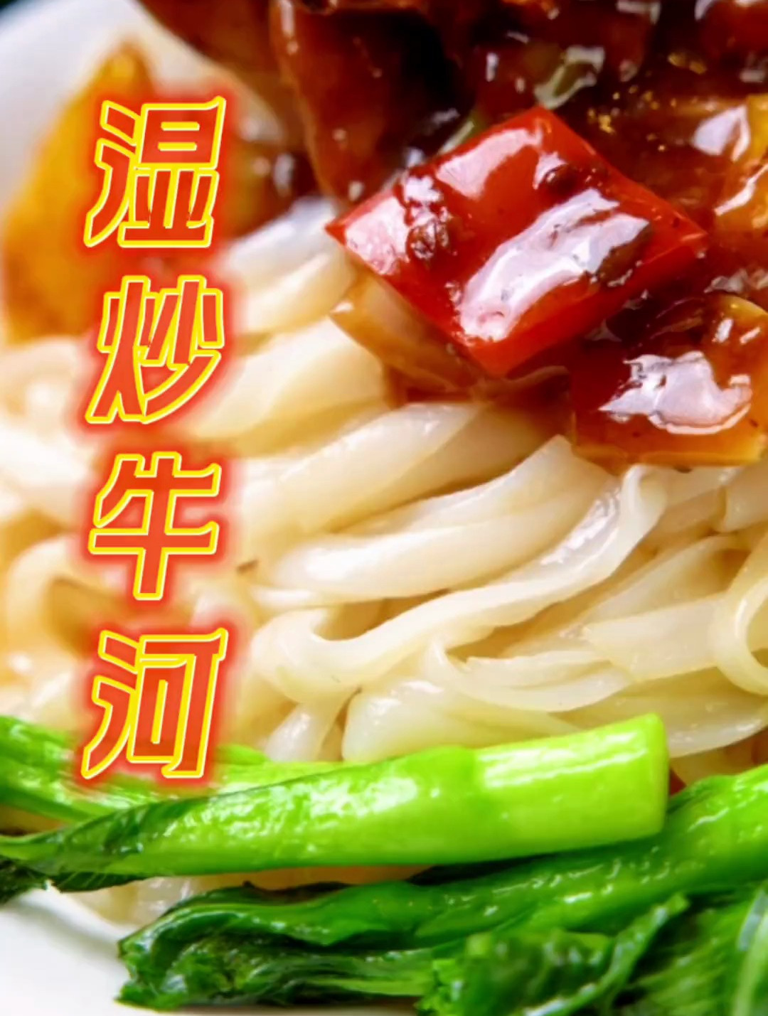 家喻户晓的炒牛河,你爱干还是湿?湿炒里的灵魂是什么呢