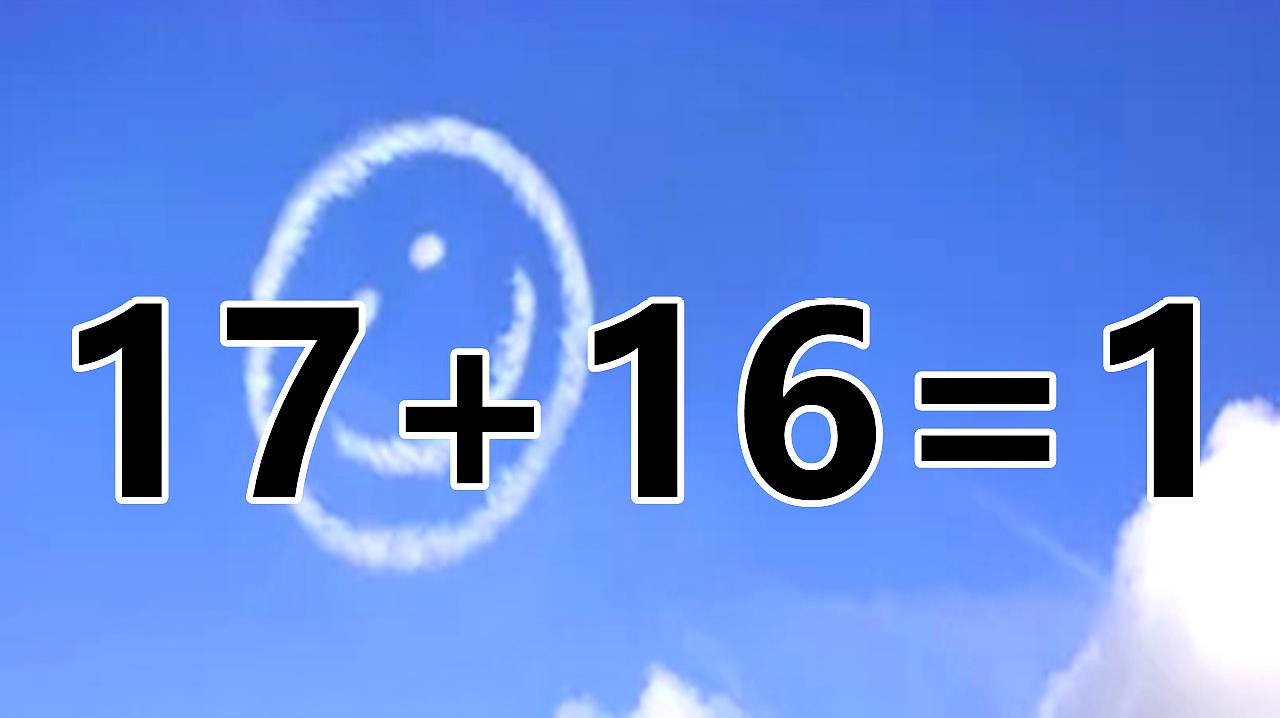 [图]脑洞大开,好玩的数学题17+16=1,等式如何成立?你可以完成吗?