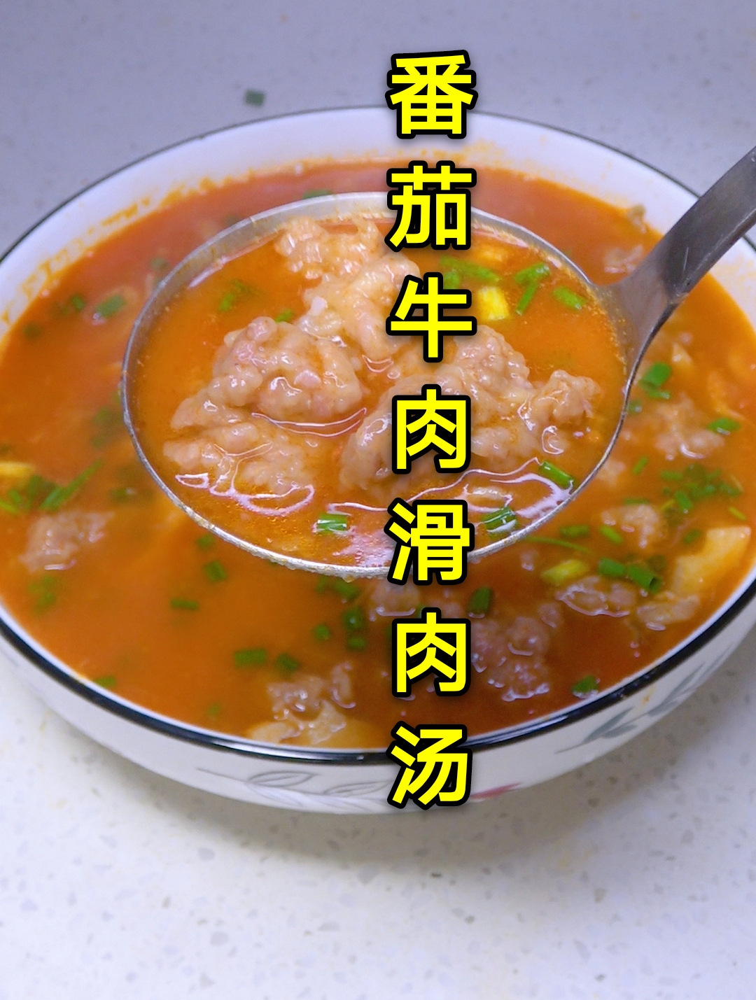 牛肉也能做四川滑肉,用牛肉做的番茄滑肉汤,滑肉Q弹好吃不浑汤