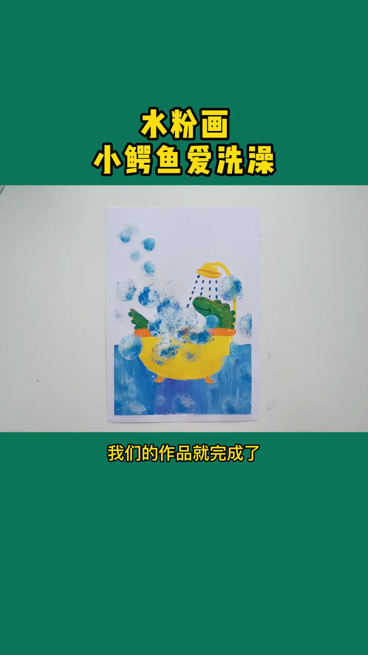 美术网课:小鳄鱼爱洗澡