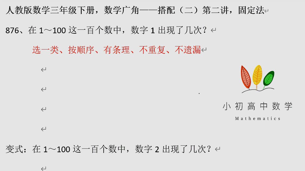 [图]人教版数学三年级下册,数学广角——搭配(二)第二讲,固定法