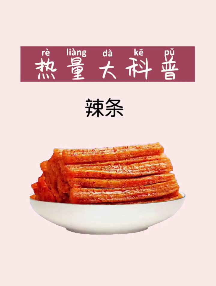 看不见的热量 辣条