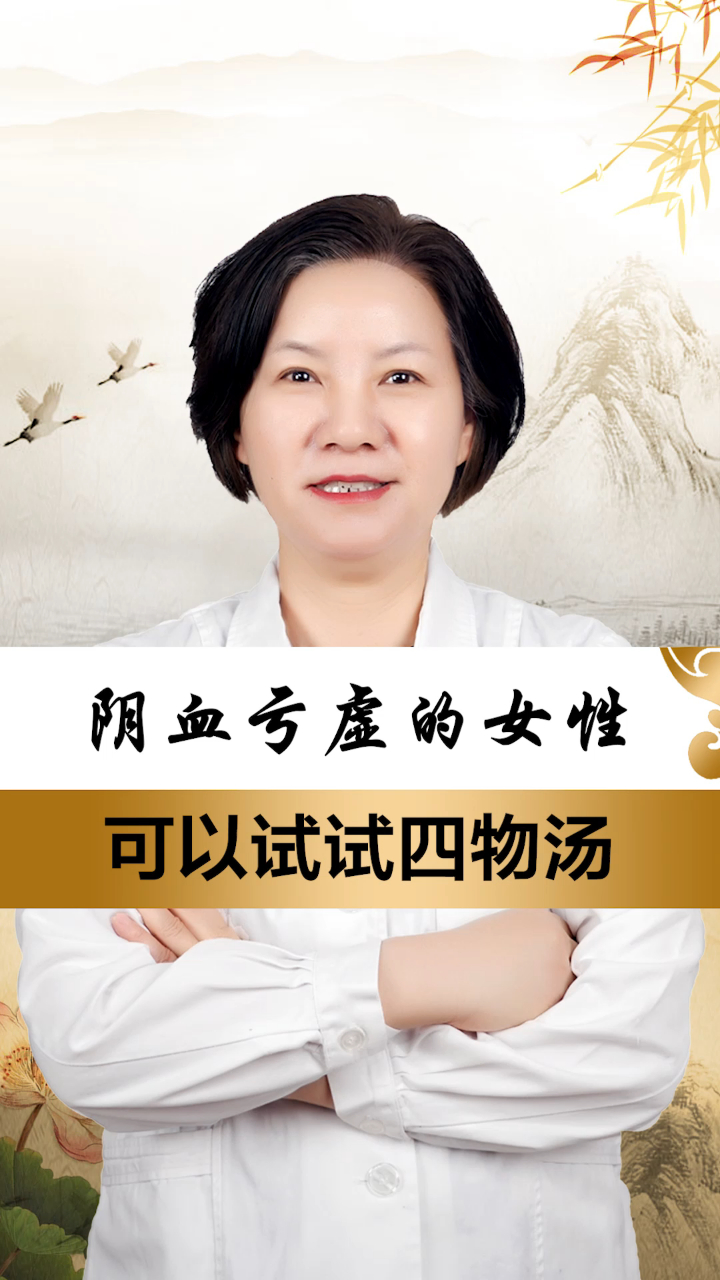 阴血亏虚的女性,可以试试四物汤