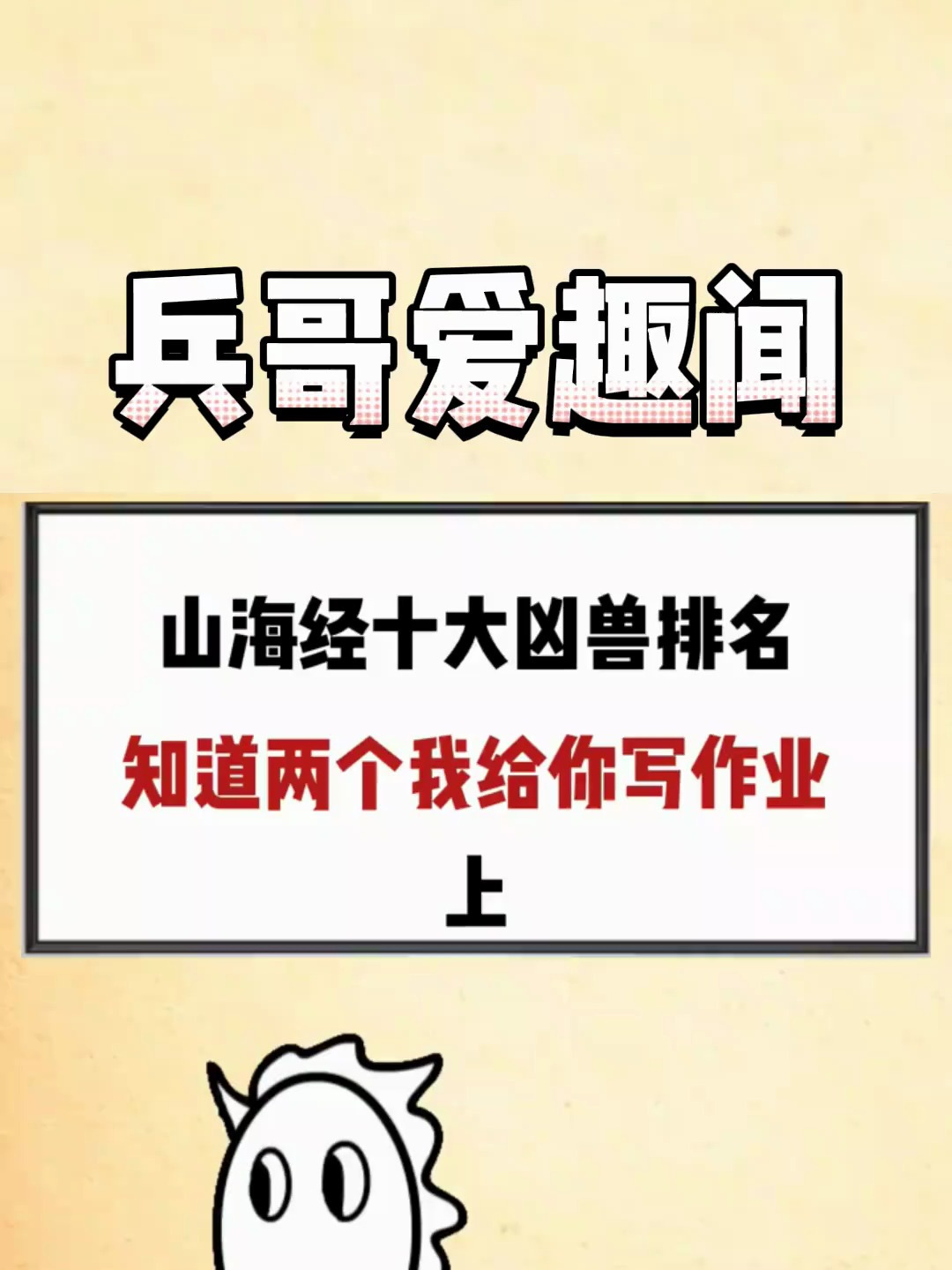 山海经十大凶兽排名,知道两个我给你写作业