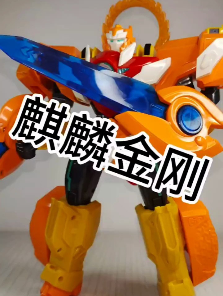 神兽金刚之地球之盾,麒麟金刚战斗模型
